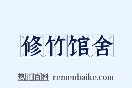 修竹馆舍是什么意思的图片